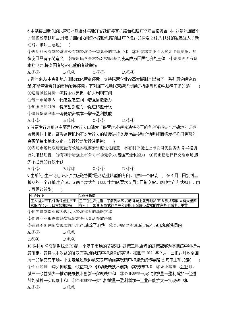 人教版新高考政治二轮复习训练----专题突破练三　经济制度与经济体制第2页
