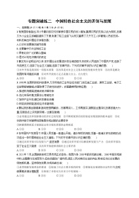 人教版新高考政治二轮复习训练----专题突破练二　中国特色社会主义的开创与发展