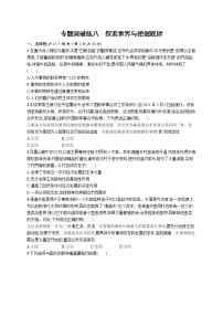 人教版新高考政治二轮复习训练----专题突破练八　探索世界与把握规律