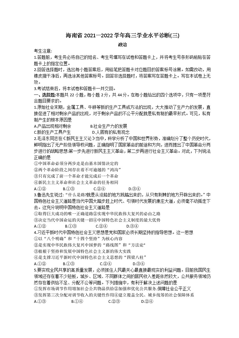海南省2022届高三下学期学业水平诊断（三）（三模）政治试题含答案01