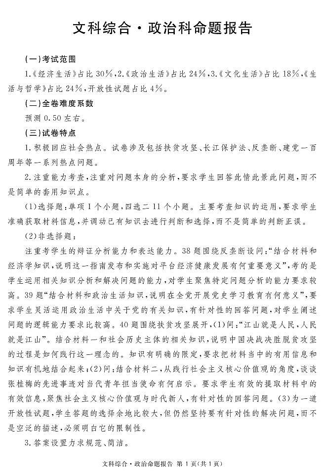 地区二诊政治说明第1页