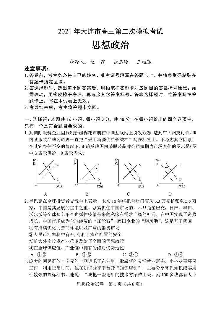 2021届辽宁省大连高三二模政治 (道德与法治)试卷及答案第1页