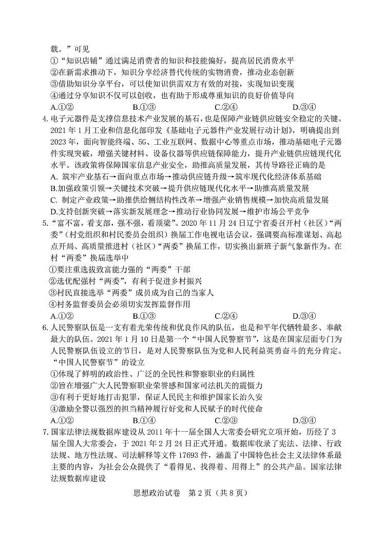 2021届辽宁省大连高三二模政治 (道德与法治)试卷及答案第2页