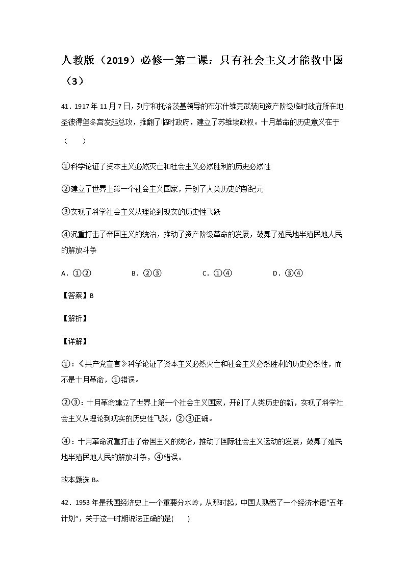 人教版高中政治必修第一册中国特色社会主义第二课：只有社会主义才能救中国（3）练习题01