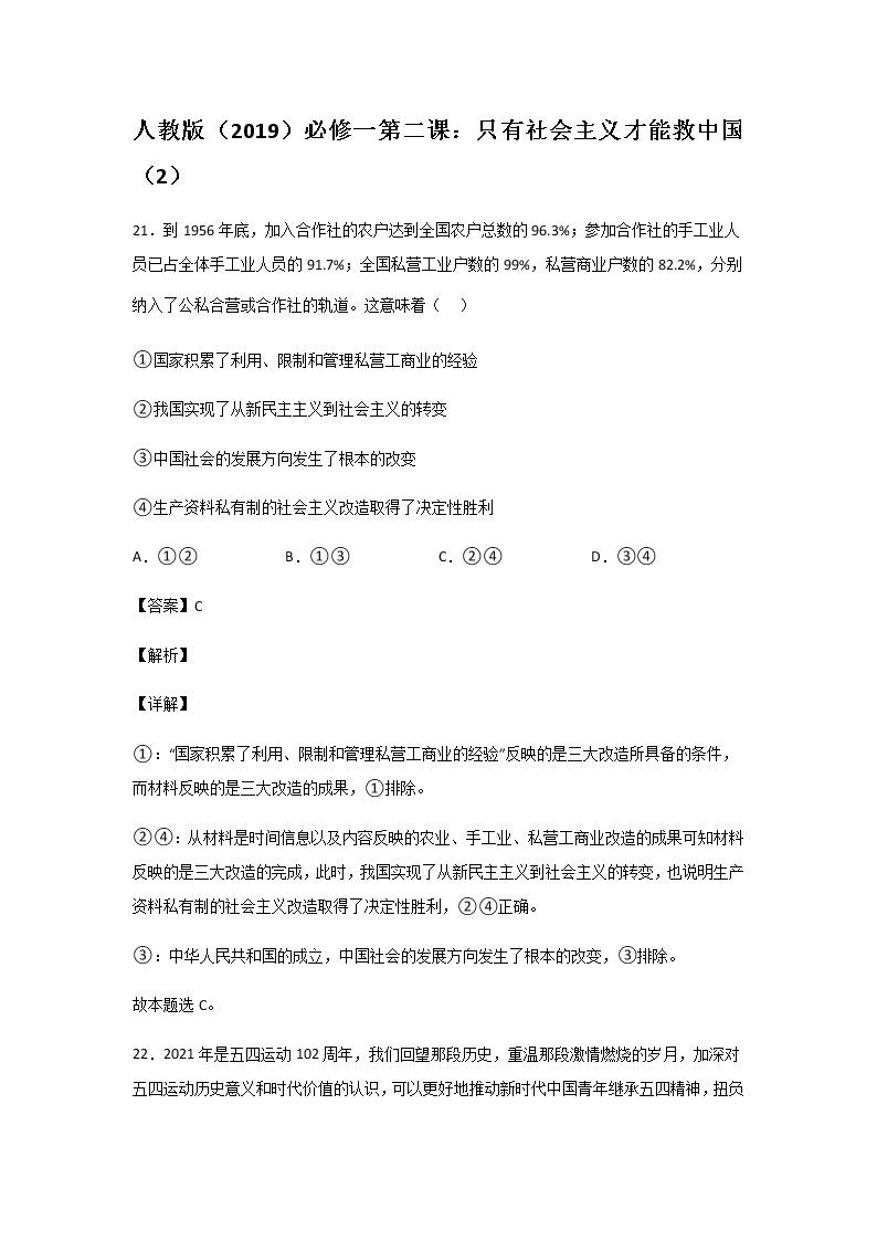 人教版高中政治必修第一册中国特色社会主义第二课：只有社会主义才能救中国（2）练习题01