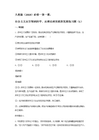 高中政治 (道德与法治)人教统编版必修1 中国特色社会主义第一课 社会主义从空想到科学、从理论到实践的发展原始社会的解体和阶级社会的演进随堂练习题