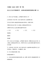 高中政治 (道德与法治)人教统编版必修1 中国特色社会主义第一课 社会主义从空想到科学、从理论到实践的发展科学社会主义的理论与实践综合训练题