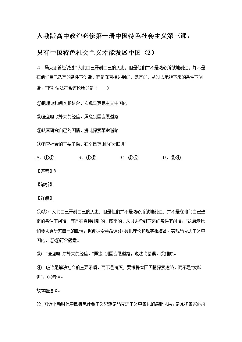 人教版高中政治必修第一册中国特色社会主义第三课：只有中国特色社会主义才能发展中国（2）练习题01