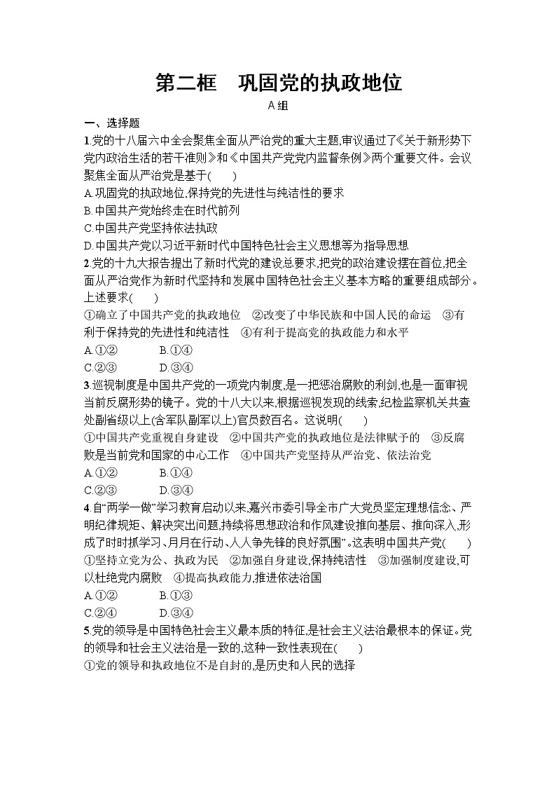 3.2巩固党的执政地位 同步练习-2021-2022学年高中政治统编版必修三政治与法治01