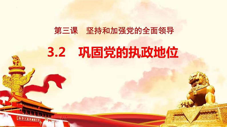 3.2巩固党的执政地位课件-2021-2022学年高中政治统编版必修3政治与法治第1页