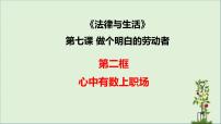 高中政治 (道德与法治)人教统编版选择性必修2 法律与生活心中有数上职场教案配套ppt课件