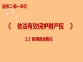 2.1保障各类物权课件-2021-2022学年高中政治统编版选择性必修二法律与生活