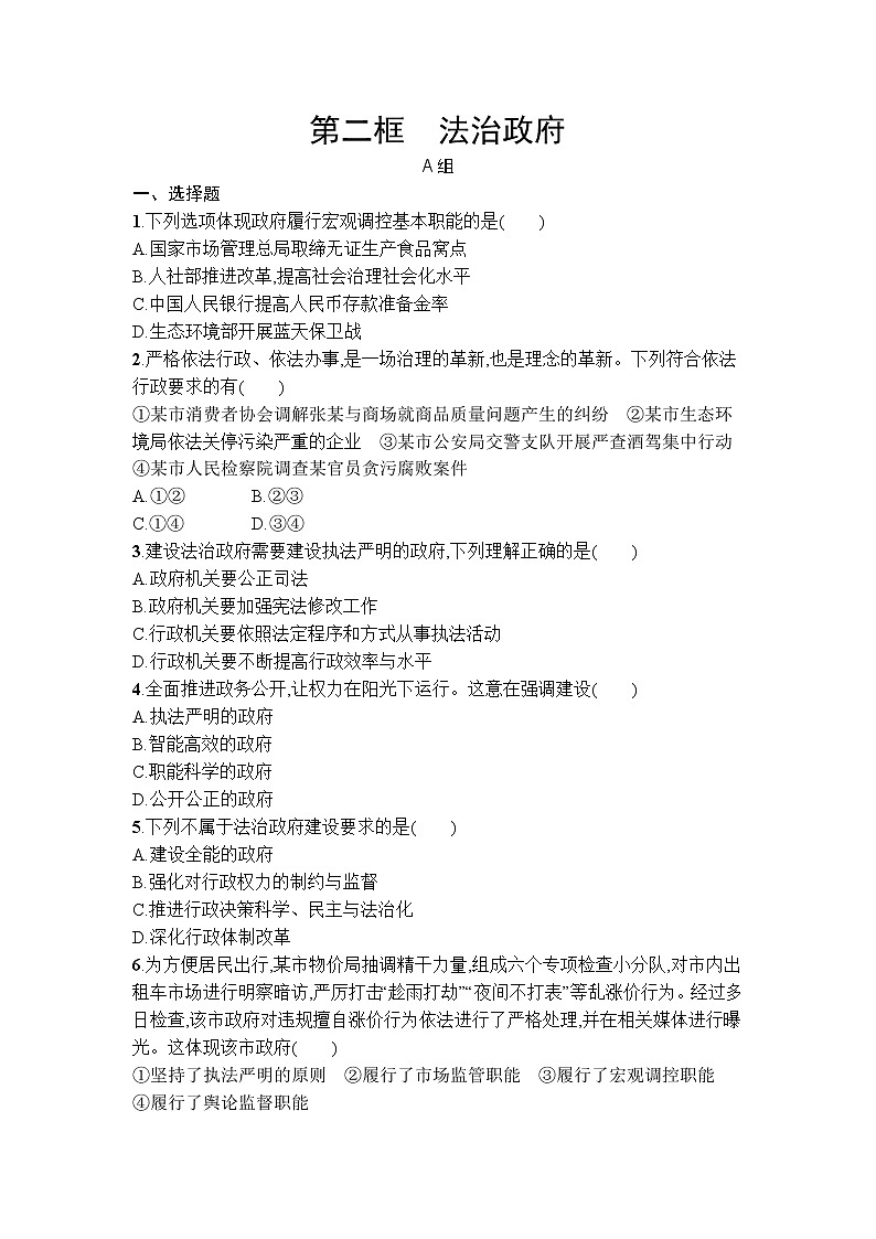 8.2 法治政府 同步练习-2021-2022学年高中政治统编版必修三政治与法治01