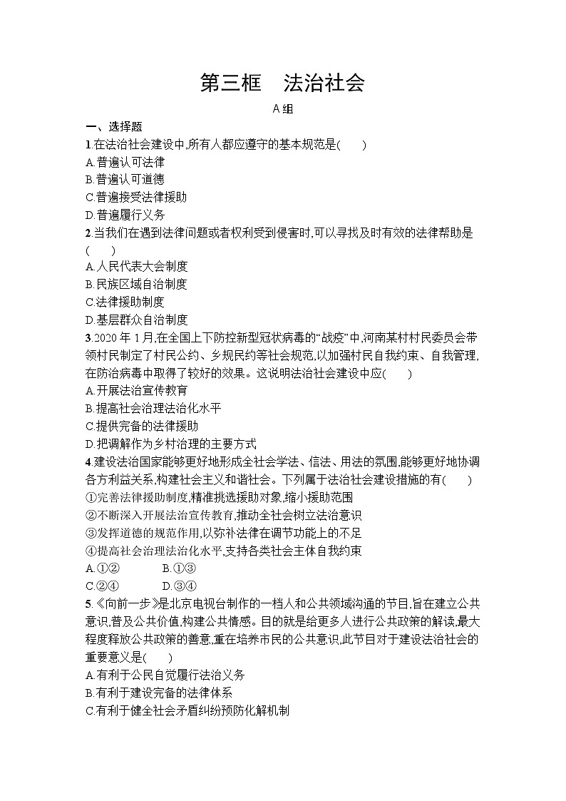 8.3法治社会  同步练习-2021-2022学年高中政治统编版必修三政治与法治01