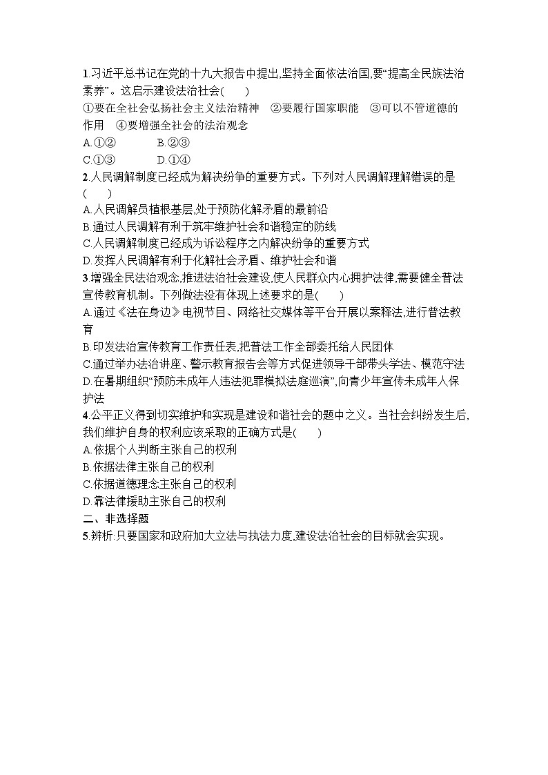 8.3法治社会  同步练习-2021-2022学年高中政治统编版必修三政治与法治03