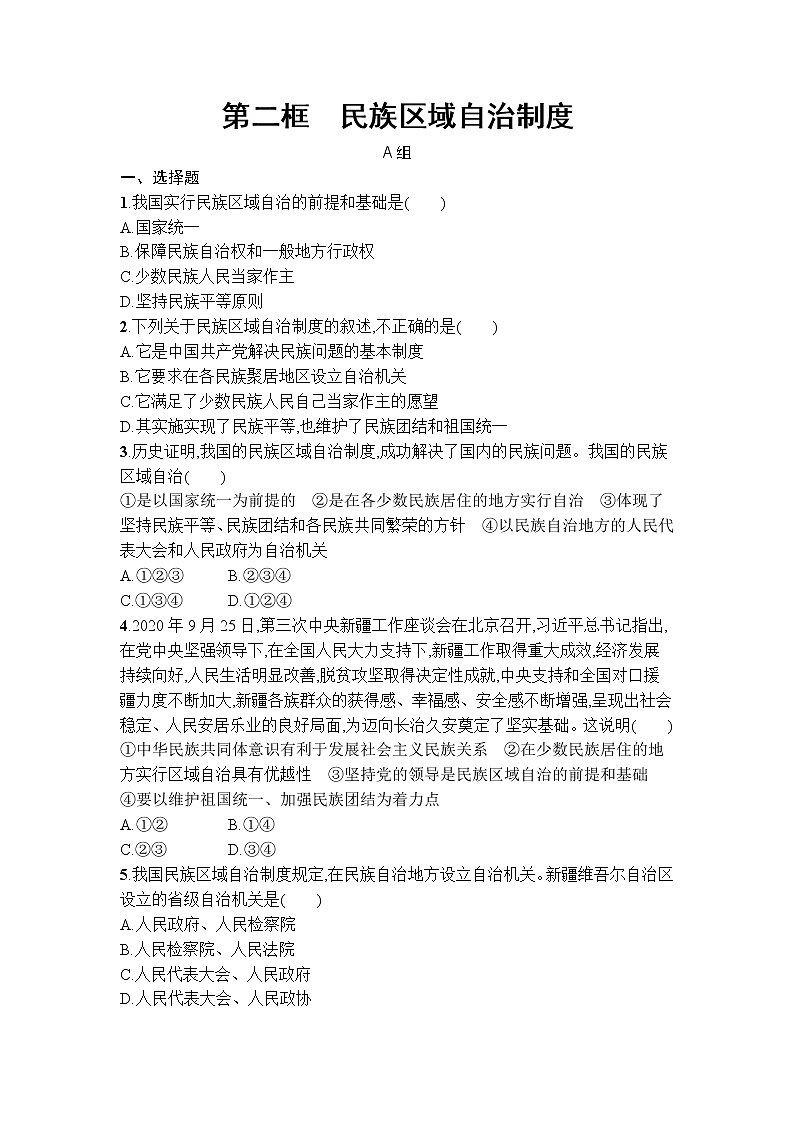 6.2 民族区域自治制度 同步练习-2021-2022学年高中政治统编版必修三政治与法治01