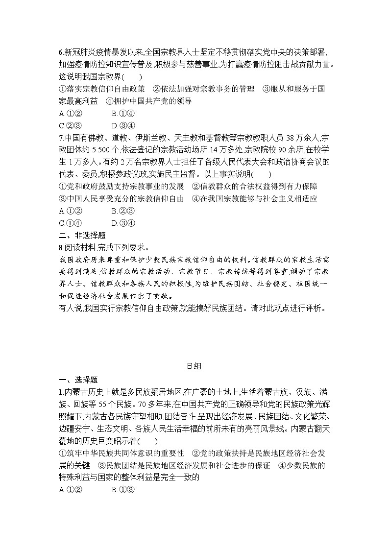 6.2 民族区域自治制度 同步练习-2021-2022学年高中政治统编版必修三政治与法治02