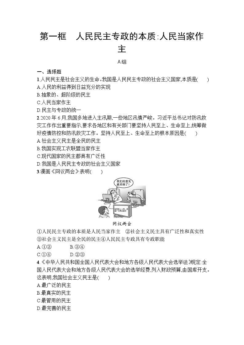 4.1人民民主专政的本质：人民当家作主 同步练习-2021-2022学年高中政治统编版必修三政治与法治第1页