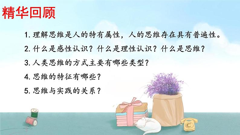 1.2思维形态及其特征课件2021-2022学年高中政治统编版选择性必修3逻辑与思维第1页