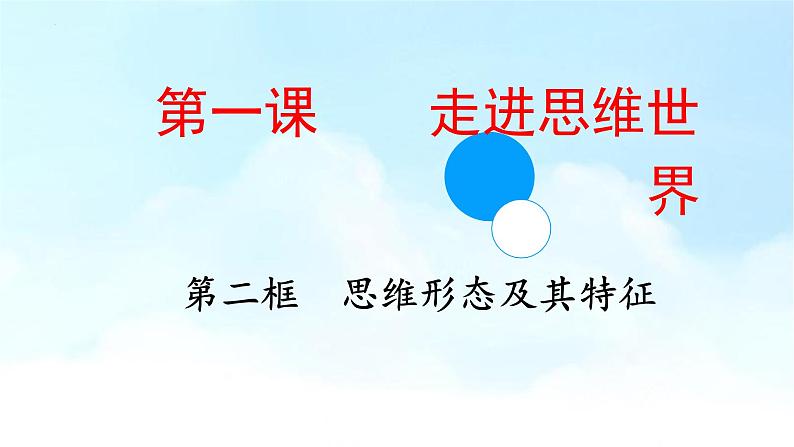 1.2思维形态及其特征课件2021-2022学年高中政治统编版选择性必修3逻辑与思维第2页