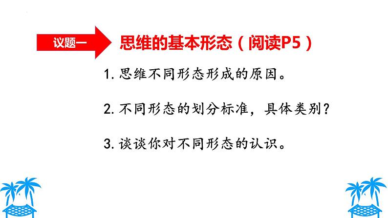 1.2思维形态及其特征课件2021-2022学年高中政治统编版选择性必修3逻辑与思维第4页