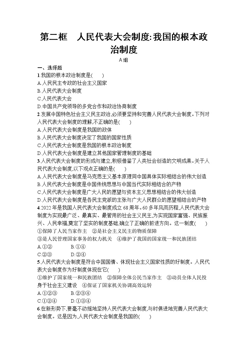5.2人民代表大会制度：我国的根本政治制度 同步练习-2021-2022学年高中政治统编版必修三政治与法治第1页