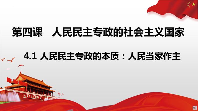 4.1人民民主专政的本质：人民当家作主课件-2021-2022学年高中政治统编版必修三政治与法治第2页