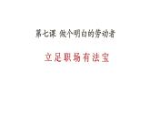 7.1立足职场有法宝课件-2021-2022学年高中政治统编版选择性必修二法律与生活