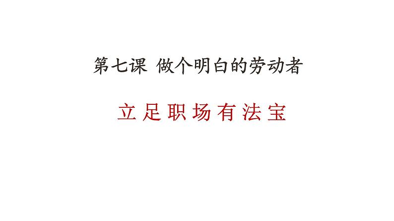 7.1立足职场有法宝课件-2021-2022学年高中政治统编版选择性必修二法律与生活01