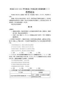 2021届天津市河北区高三二模政治 (道德与法治)试卷及答案