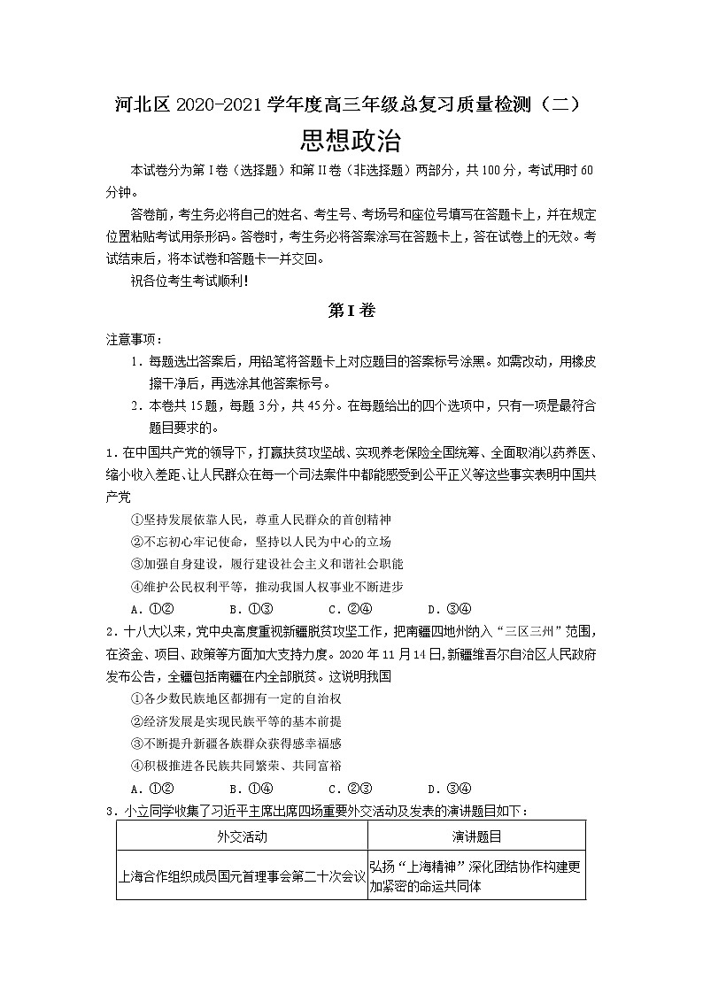 2021届天津市河北区高三二模政治 (道德与法治)试卷及答案第1页