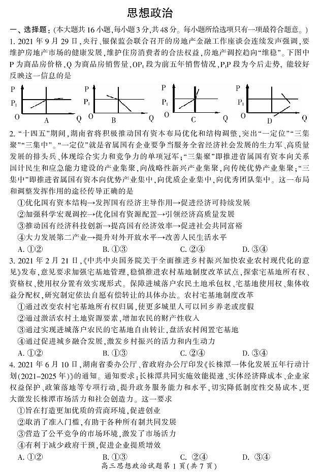 2022届湖南省郴州高三二模政治 (道德与法治)试卷及答案01