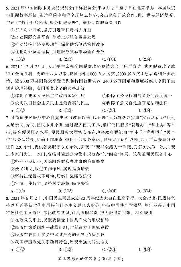 2022届湖南省郴州高三二模政治 (道德与法治)试卷及答案02