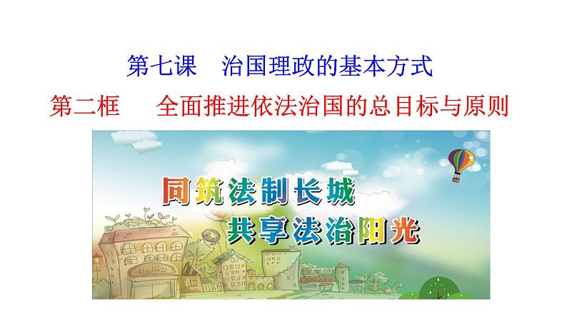 7.2全面推进依法治国的总目标与原则 课件-2021-2022学年高中政治统编版（2019）必修3练习题01