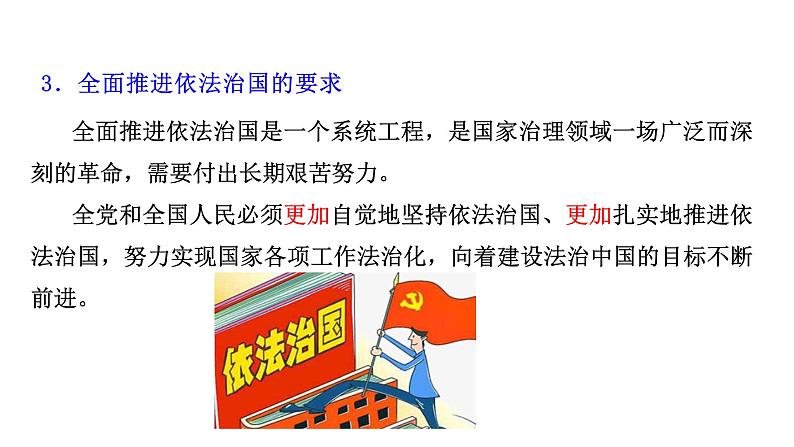 7.2全面推进依法治国的总目标与原则 课件-2021-2022学年高中政治统编版（2019）必修3练习题07