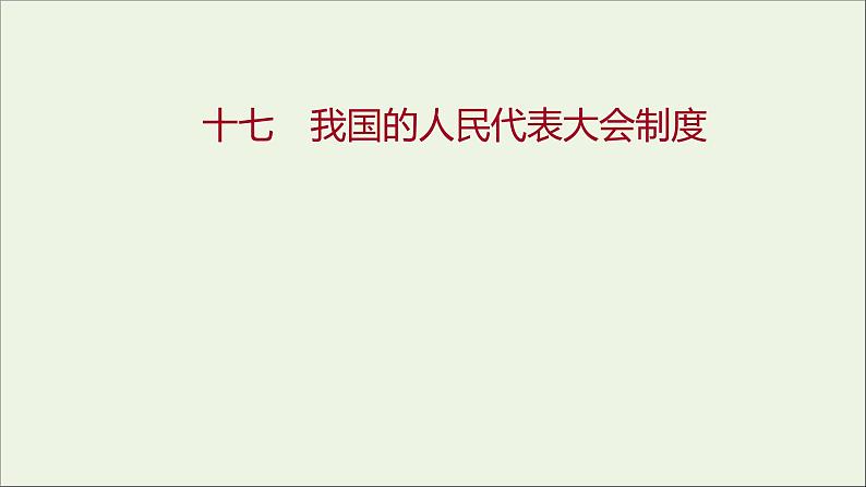 2022高考政治一轮复习作业十七我国的人民代表大会制度课件第1页