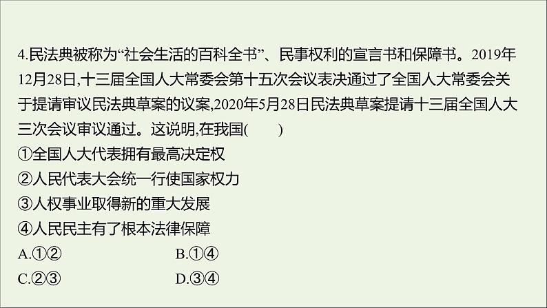 2022高考政治一轮复习作业十七我国的人民代表大会制度课件第8页