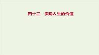 2022高考政治一轮复习作业四十三实现人生的价值课件