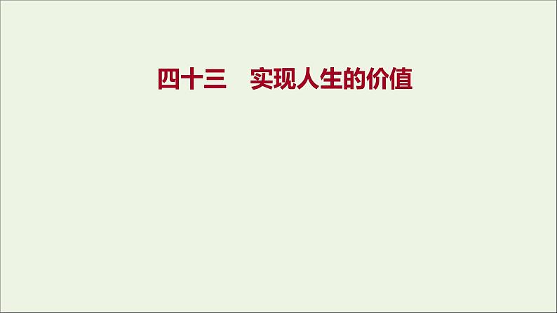 2022高考政治一轮复习作业四十三实现人生的价值课件第1页