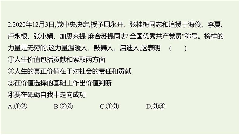 2022高考政治一轮复习作业四十三实现人生的价值课件第4页