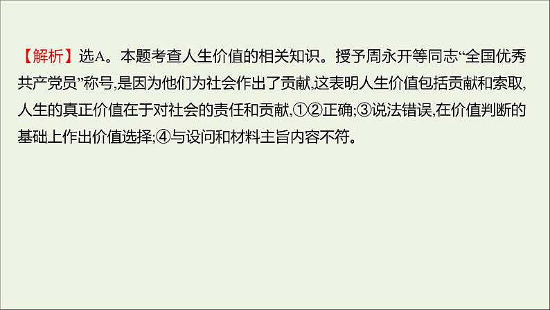 2022高考政治一轮复习作业四十三实现人生的价值课件第5页