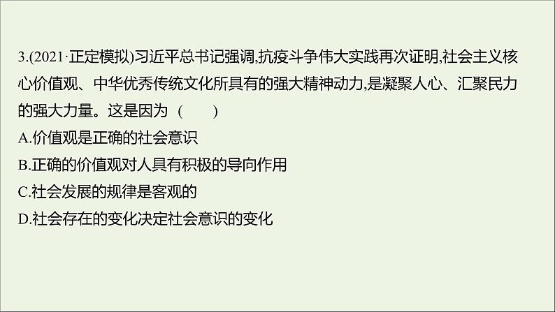 2022高考政治一轮复习作业四十三实现人生的价值课件第6页