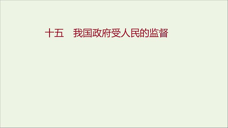 2022高考政治一轮复习作业十五我国政府受人民的监督课件第1页