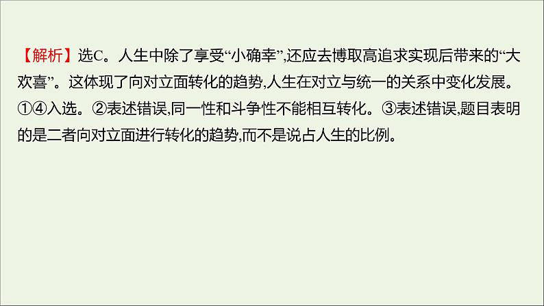 2022高考政治一轮复习作业四十唯物辩证法的实质与核心课件第7页