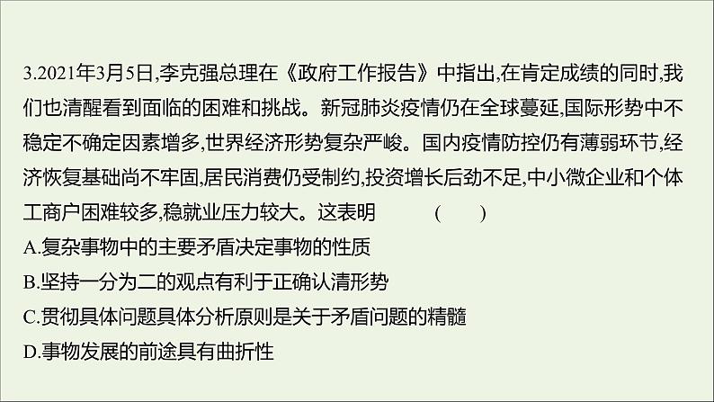 2022高考政治一轮复习作业四十唯物辩证法的实质与核心课件第8页