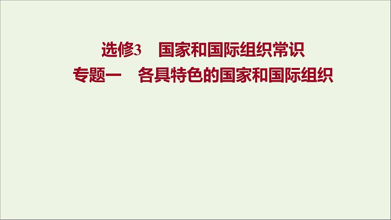 2022高考政治一轮复习专题一各具特色的国家和国际组织课件新人教版选修3第1页