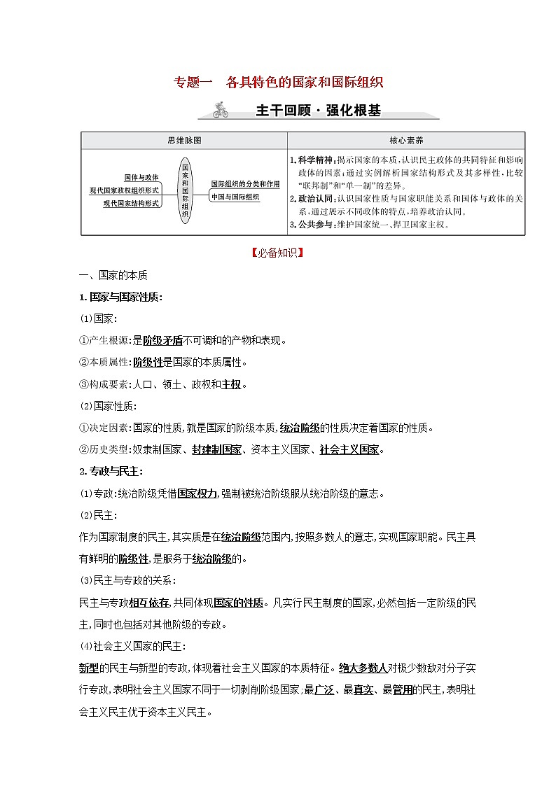 2022高考政治一轮复习专题一各具特色的国家和国际组织学案新人教版选修3第1页