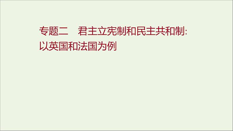 2022高考政治一轮复习专题二君主立宪制和民主共和制：以英国和法国为例课件新人教版选修3第1页