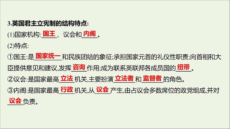 2022高考政治一轮复习专题二君主立宪制和民主共和制：以英国和法国为例课件新人教版选修3第4页