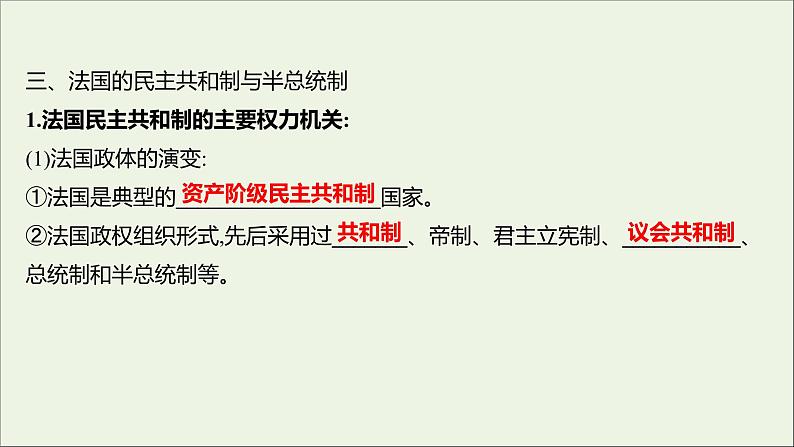 2022高考政治一轮复习专题二君主立宪制和民主共和制：以英国和法国为例课件新人教版选修3第8页